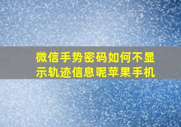 微信手势密码如何不显示轨迹信息呢苹果手机