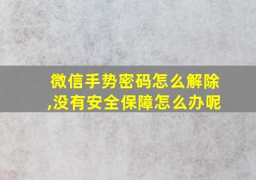 微信手势密码怎么解除,没有安全保障怎么办呢