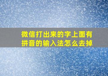 微信打出来的字上面有拼音的输入法怎么去掉