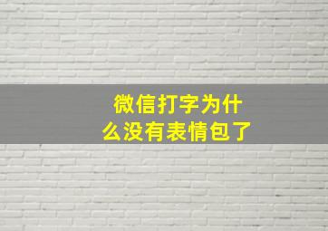 微信打字为什么没有表情包了