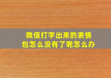 微信打字出来的表情包怎么没有了呢怎么办