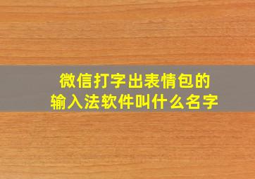 微信打字出表情包的输入法软件叫什么名字