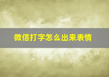 微信打字怎么出来表情