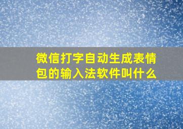 微信打字自动生成表情包的输入法软件叫什么