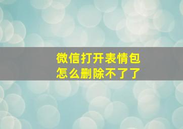 微信打开表情包怎么删除不了了