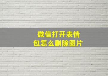 微信打开表情包怎么删除图片