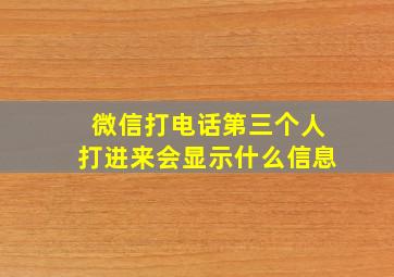 微信打电话第三个人打进来会显示什么信息