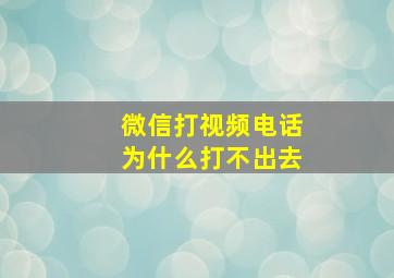 微信打视频电话为什么打不出去