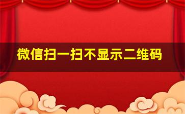 微信扫一扫不显示二维码