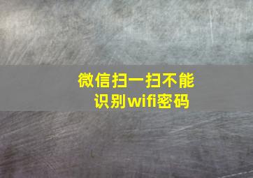 微信扫一扫不能识别wifi密码