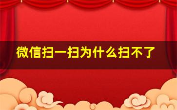 微信扫一扫为什么扫不了