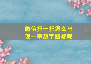 微信扫一扫怎么出现一串数字图标呢