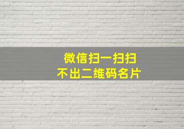 微信扫一扫扫不出二维码名片