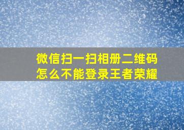 微信扫一扫相册二维码怎么不能登录王者荣耀