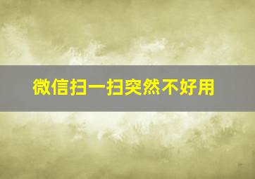 微信扫一扫突然不好用