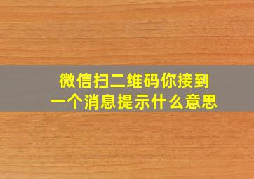 微信扫二维码你接到一个消息提示什么意思