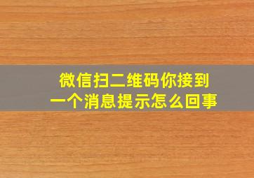 微信扫二维码你接到一个消息提示怎么回事