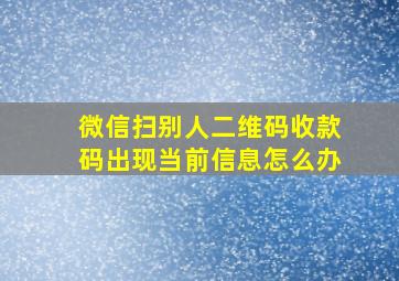 微信扫别人二维码收款码出现当前信息怎么办