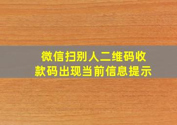 微信扫别人二维码收款码出现当前信息提示