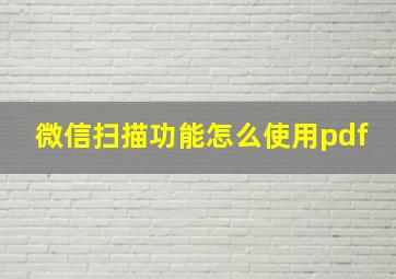 微信扫描功能怎么使用pdf