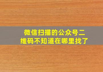 微信扫描的公众号二维码不知道在哪里找了