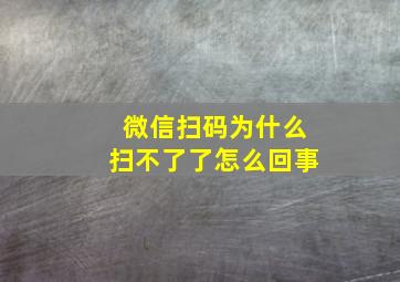 微信扫码为什么扫不了了怎么回事