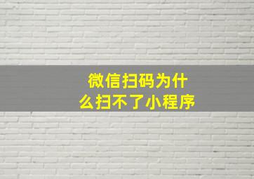 微信扫码为什么扫不了小程序