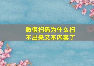 微信扫码为什么扫不出来文本内容了