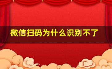 微信扫码为什么识别不了