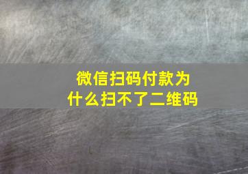 微信扫码付款为什么扫不了二维码