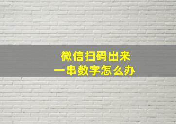 微信扫码出来一串数字怎么办