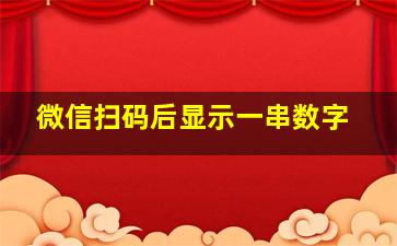 微信扫码后显示一串数字