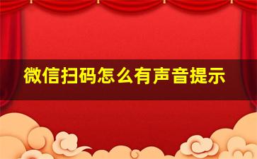 微信扫码怎么有声音提示