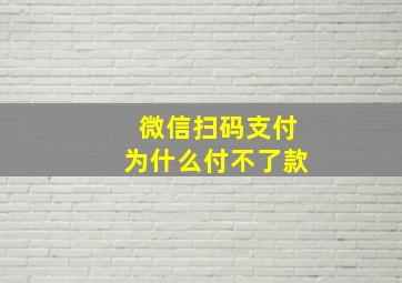 微信扫码支付为什么付不了款