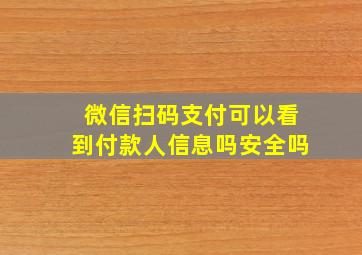 微信扫码支付可以看到付款人信息吗安全吗