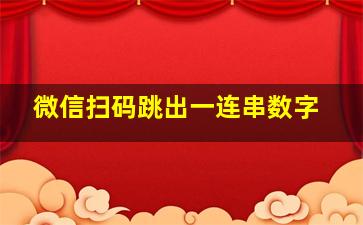 微信扫码跳出一连串数字