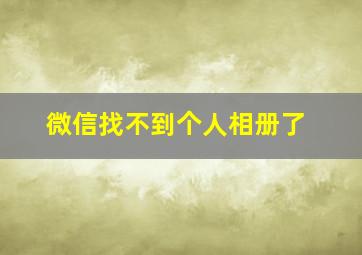 微信找不到个人相册了