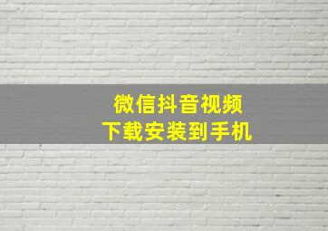 微信抖音视频下载安装到手机