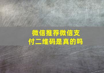 微信推荐微信支付二维码是真的吗