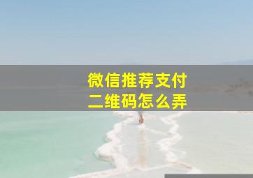 微信推荐支付二维码怎么弄