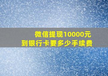 微信提现10000元到银行卡要多少手续费