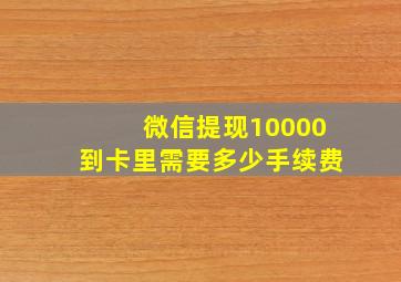 微信提现10000到卡里需要多少手续费