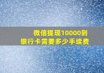 微信提现10000到银行卡需要多少手续费