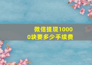 微信提现10000块要多少手续费