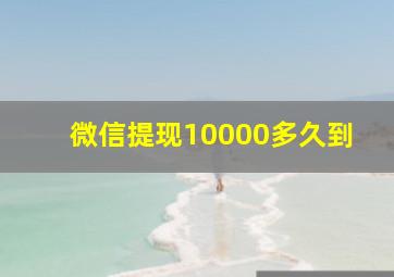 微信提现10000多久到