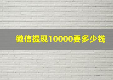 微信提现10000要多少钱