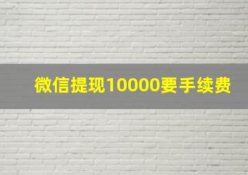 微信提现10000要手续费