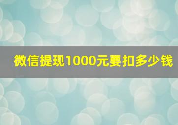 微信提现1000元要扣多少钱