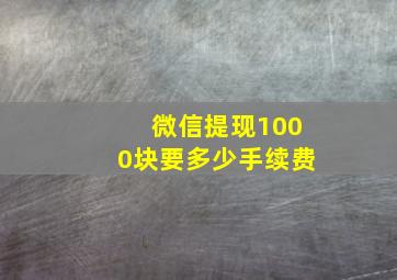 微信提现1000块要多少手续费