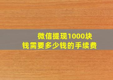 微信提现1000块钱需要多少钱的手续费